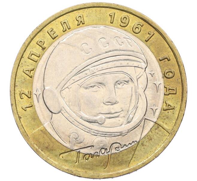 Монета 10 рублей 2001 года ММД «Гагарин» (Артикул K12-19861)