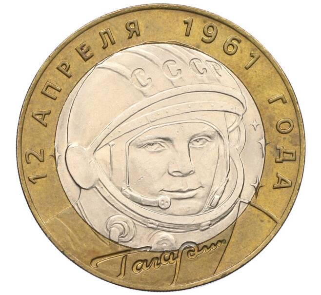 Монета 10 рублей 2001 года СПМД «Гагарин» (Артикул K12-19862)