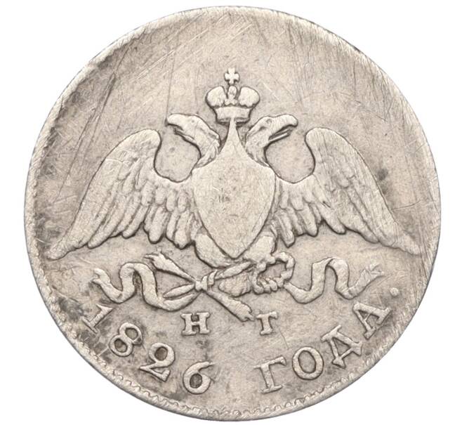 Монета 10 копеек 1826 года СПБ НГ (Артикул: K12-19866) — Фото №1