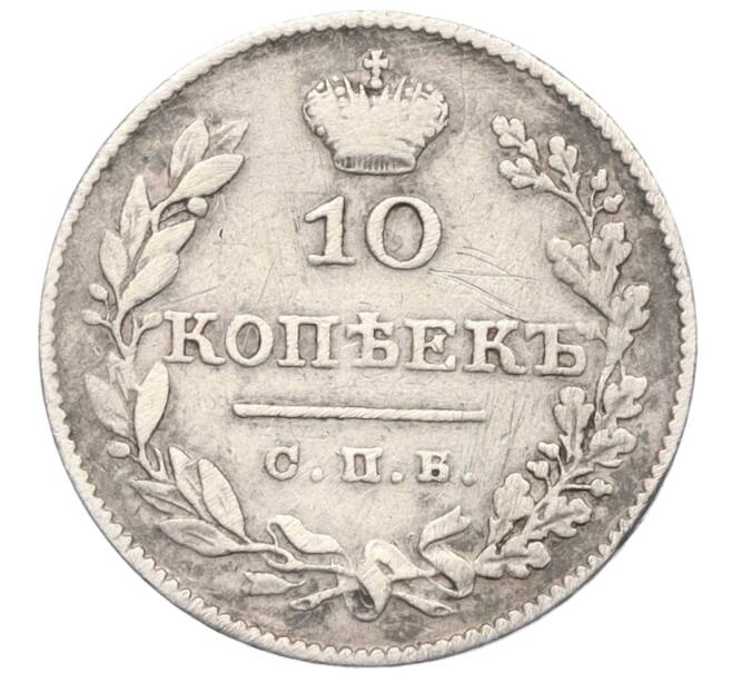 Монета 10 копеек 1826 года СПБ НГ (Артикул: K12-19866) — Фото №2
