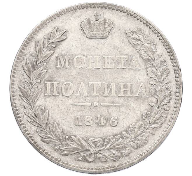 Монета Полтина 1846 года МW (Артикул K12-19870) — Фото №1