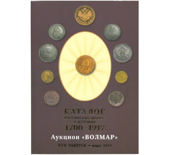 Каталог Российских монет и жетонов 1700-1917 (Волмар) XVII выпуск - март 2018