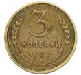 Монета 3 копейки 1932 года (Артикул K12-19713)