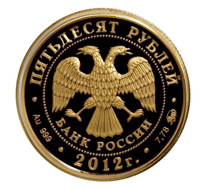 Монета 50 рублей 2012 года ММД «Георгий Победоносец» (Proof) (Артикул M1-5098)
