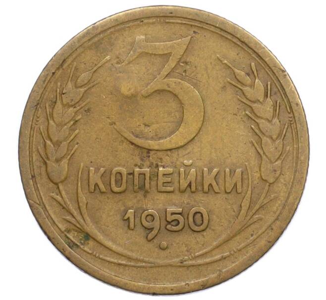 Монета 3 копейки 1950 года (Артикул K12-19714)