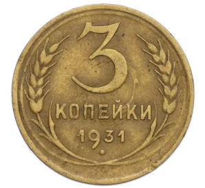 3 копейки 1931 года