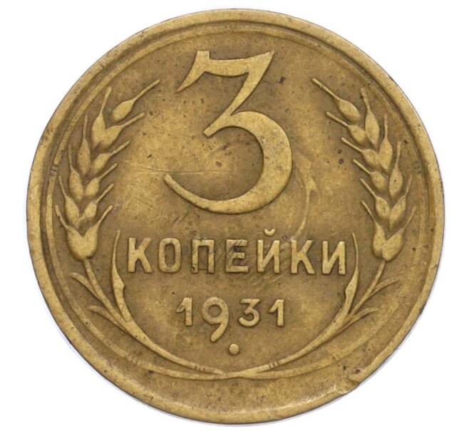 Монета 3 копейки 1931 года (Артикул K12-19715)