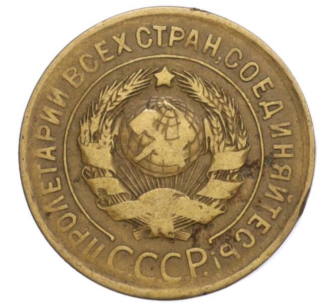 Монета 3 копейки 1931 года (Артикул K12-19715)