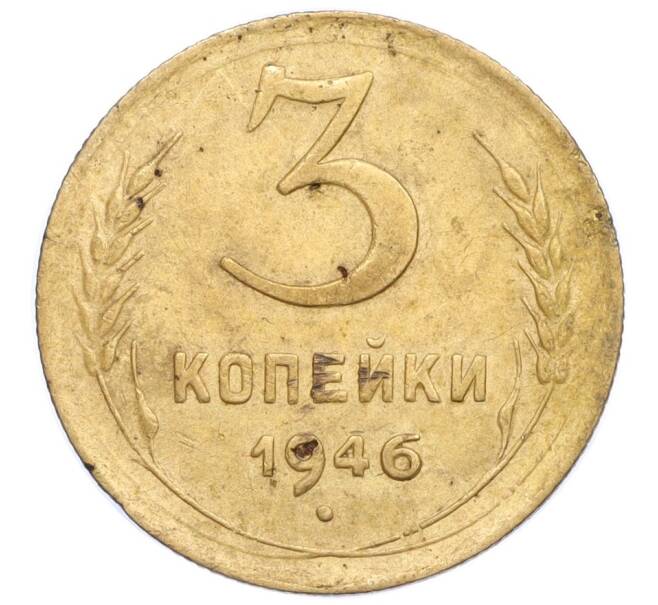 Монета 3 копейки 1946 года (Артикул K12-19716)