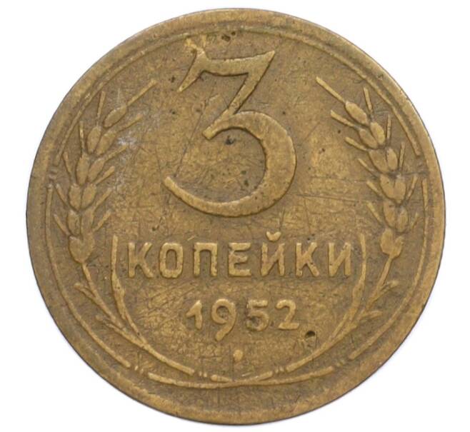 Монета 3 копейки 1952 года (Артикул K12-19717)