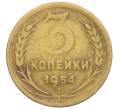 Монета 3 копейки 1954 года (Артикул K12-19718)