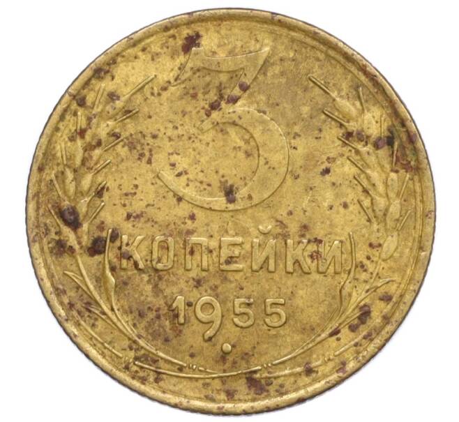 Монета 3 копейки 1955 года (Артикул K12-19720)