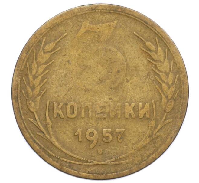 Монета 3 копейки 1957 года (Артикул K12-19721)