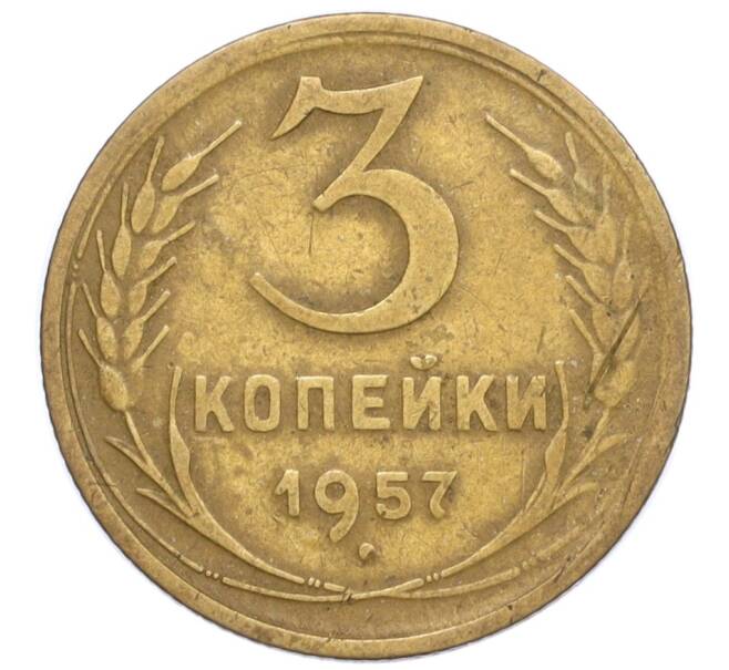 Монета 3 копейки 1957 года (Артикул K12-19722)