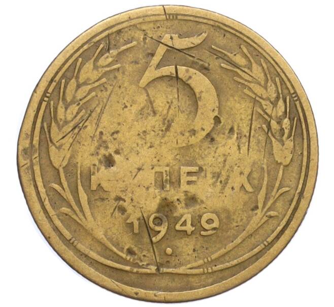 Монета 5 копеек 1949 года (Артикул K12-19723)