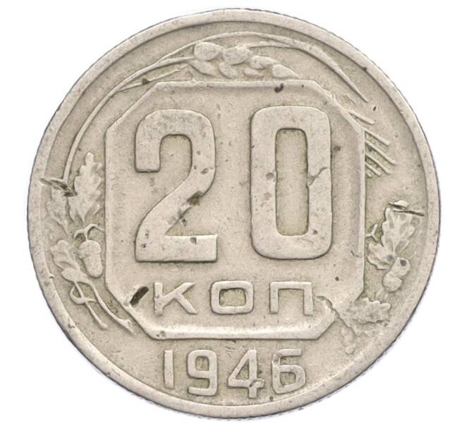 Монета 20 копеек 1946 года (Артикул K12-19724)
