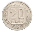 Монета 20 копеек 1952 года (Артикул K12-19725)
