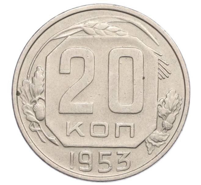 Монета 20 копеек 1953 года (Артикул K12-19726)