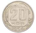 Монета 20 копеек 1954 года (Артикул K12-19727)