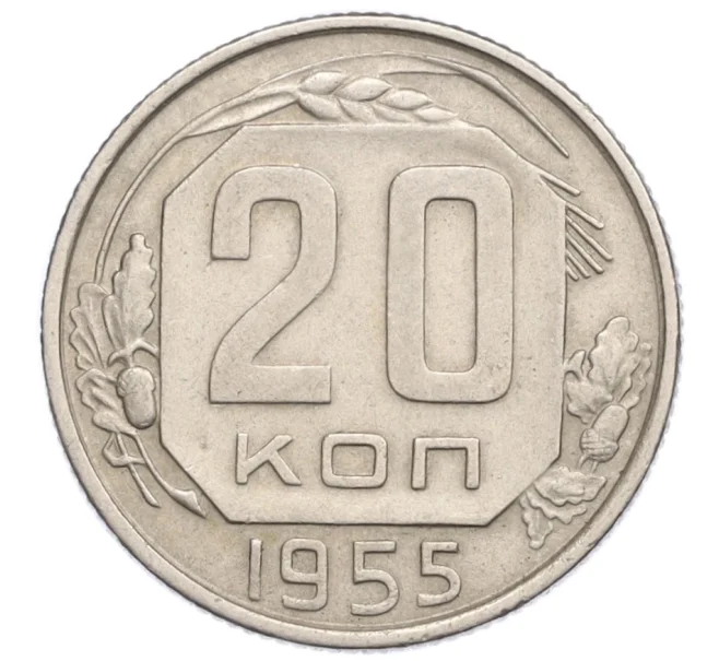 Монета 20 копеек 1955 года (Артикул K12-19728)