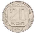 Монета 20 копеек 1957 года (Артикул K12-19732)