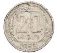 Монета 20 копеек 1955 года (Артикул K12-19733)
