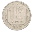 Монета 15 копеек 1954 года (Артикул K12-19736)