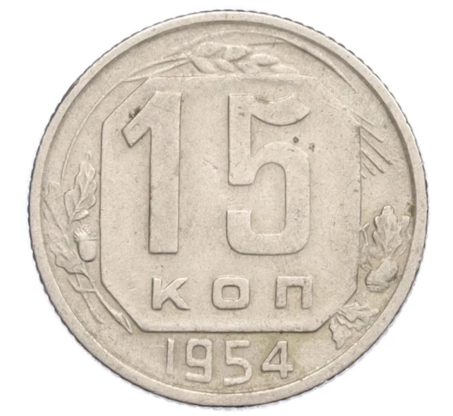 Монета 15 копеек 1954 года (Артикул K12-19736)