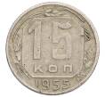 Монета 15 копеек 1955 года (Артикул K12-19737)