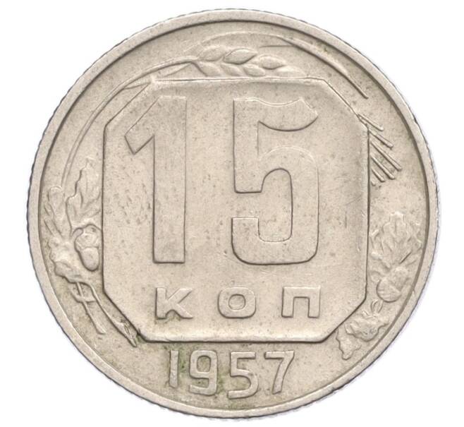 Монета 15 копеек 1957 года (Артикул K12-19739)
