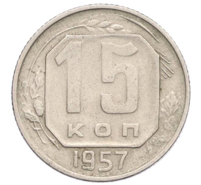 Монета 15 копеек 1957 года (Артикул K12-19740)