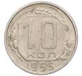 Монета 10 копеек 1955 года (Артикул K12-19742)
