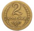 Монета 2 копейки 1957 года (Артикул K12-19751)