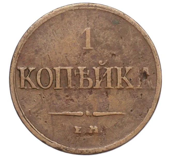 Монета 1 копейка 1832 года ЕМ ФХ (Артикул K12-19752)