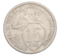 Монета 15 копеек 1932 года (Артикул K12-20079)