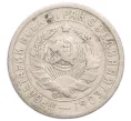 Монета 15 копеек 1932 года (Артикул K12-20079)