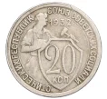 Монета 20 копеек 1932 года (Артикул K12-20080)