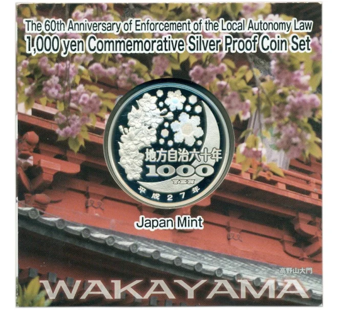 Монета 1000 йен 2015 года Япония «47 префектур Японии — Вакаяма» (Артикул M2-75068)