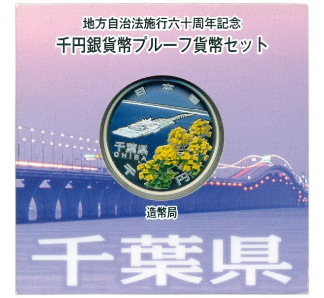 Монета 1000 йен 2015 года Япония «47 префектур Японии — Тиба» (Артикул M2-75080)