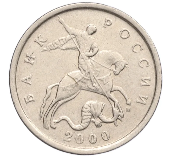 Монета 5 копеек 2000 года М (Артикул K12-20097)