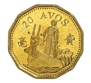 20 авос 1998 года Макао — Фото №2