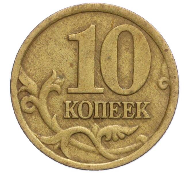 Монета 10 копеек 1997 года СП (Артикул K12-20117)