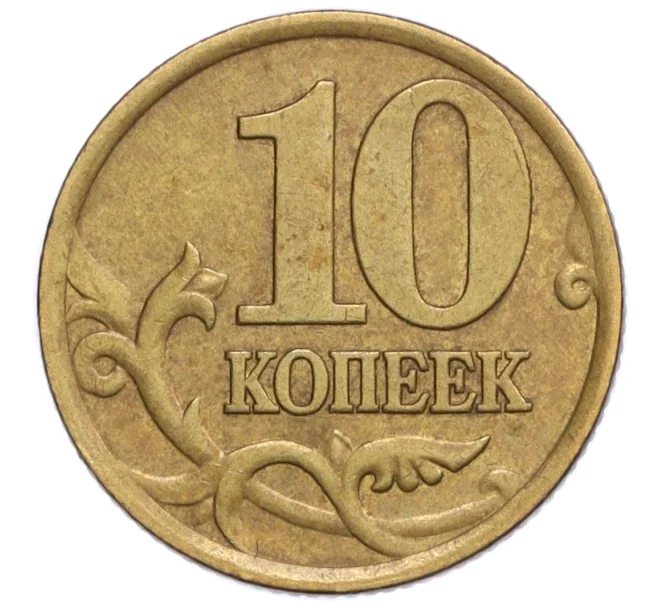 Монета 10 копеек 1999 года СП (Артикул K12-20123)