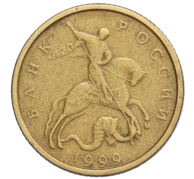 Монета 10 копеек 1999 года М (Артикул K12-20125)