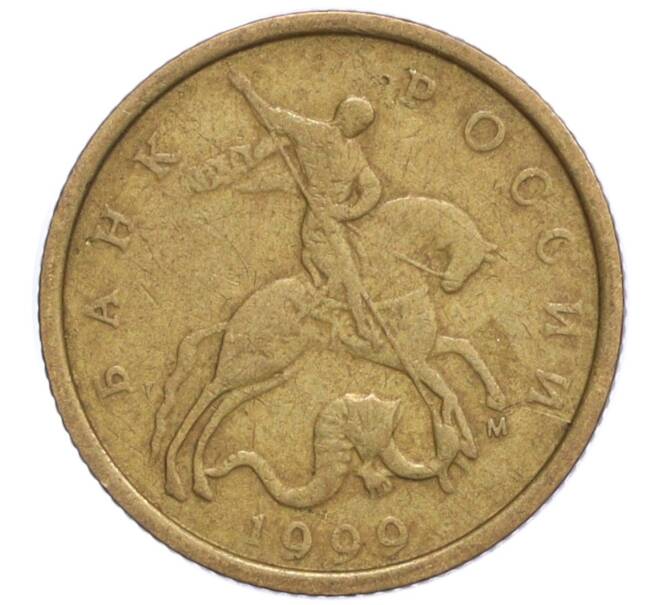 Монета 10 копеек 1999 года М (Артикул K12-20128)