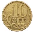 Монета 10 копеек 1999 года М (Артикул K12-20130)