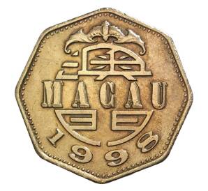 2 патаки 1998 года Макао — Фото №1