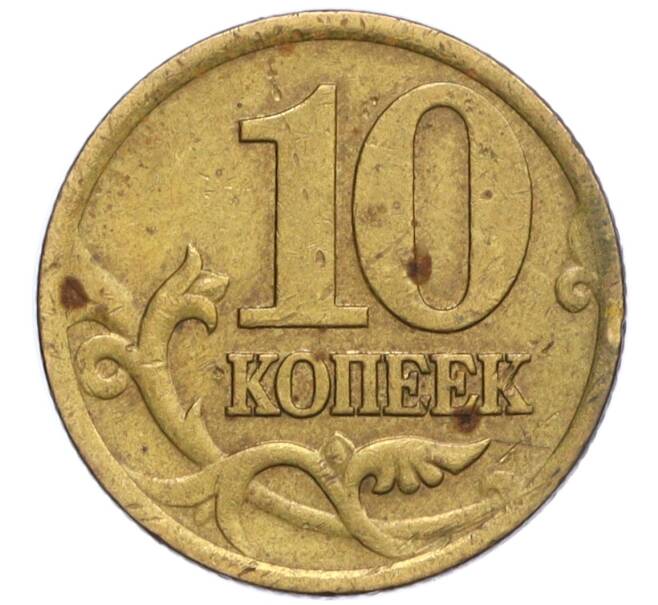 Монета 10 копеек 2000 года СП (Артикул K12-20137)