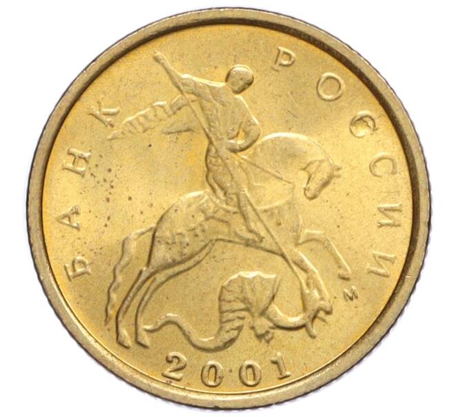 Монета 10 копеек 2001 года М (Артикул K12-20144)