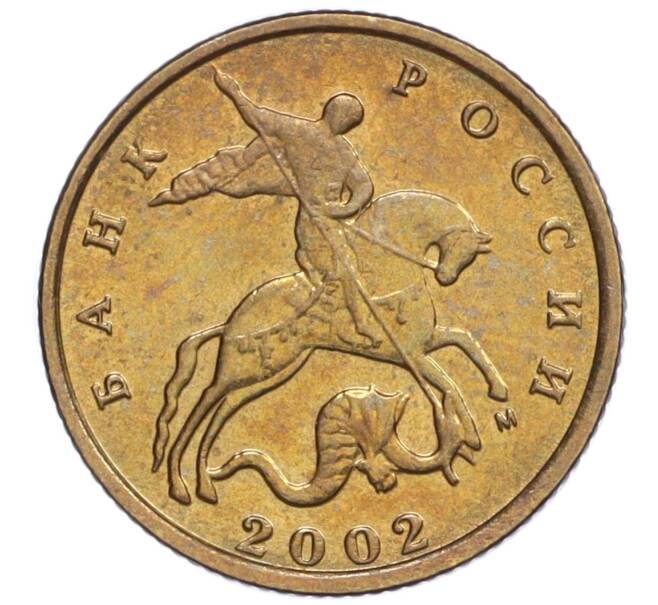 Монета 10 копеек 2002 года М (Артикул K12-20149)